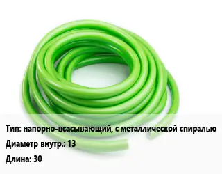 Шланг напорно-всасывающий, с металлической спиралью d=13 L=30
